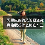 阿里巴巴的风险投资究竟隐藏着什么秘密?三个核心层次层层拆解(图3) 阿里巴巴的风险投资究竟隐藏着什么秘密?三个核心层次层层拆解(图3)