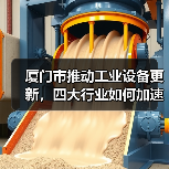 厦门市推动工业设备更新,四大行业如何加速升级?(图4) 厦门市推动工业设备更新,四大行业如何加速升级?(图4)