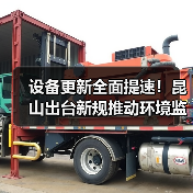 设备更新全面提速!昆山出台新规推动环境监测设备升级(图2) 设备更新全面提速!昆山出台新规推动环境监测设备升级(图2)