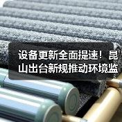 设备更新全面提速!昆山出台新规推动环境监测设备升级(图3) 设备更新全面提速!昆山出台新规推动环境监测设备升级(图3)