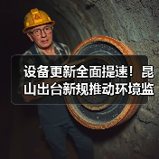 设备更新全面提速!昆山出台新规推动环境监测设备升级(图4) 设备更新全面提速!昆山出台新规推动环境监测设备升级(图4)