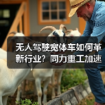 无人驾驶宽体车如何革新行业?同力重工加速国际化布局(图1) 无人驾驶宽体车如何革新行业?同力重工加速国际化布局(图1)