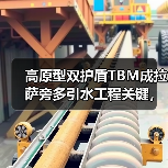 高原型双护盾TBM成拉萨旁多引水工程关键,破解高海拔施工难题(图1) 高原型双护盾TBM成拉萨旁多引水工程关键,破解高海拔施工难题(图1)