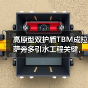 高原型双护盾TBM成拉萨旁多引水工程关键,破解高海拔施工难题(图4) 高原型双护盾TBM成拉萨旁多引水工程关键,破解高海拔施工难题(图4)