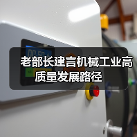 老部长建言机械工业高质量发展路径(图2) 老部长建言机械工业高质量发展路径(图2)