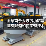 全球首条大坡度小转弯螺旋隧道如何实现技术突破(图1) 全球首条大坡度小转弯螺旋隧道如何实现技术突破(图1)