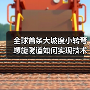 全球首条大坡度小转弯螺旋隧道如何实现技术突破(图4) 全球首条大坡度小转弯螺旋隧道如何实现技术突破(图4)