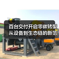 百台交付开启零碳转型 从设备到生态链的新范式(图1) 百台交付开启零碳转型 从设备到生态链的新范式(图1)