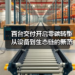 百台交付开启零碳转型 从设备到生态链的新范式(图2) 百台交付开启零碳转型 从设备到生态链的新范式(图2)