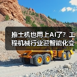推土机也用上AI了?工程机械行业迎智能化变革(图2) 推土机也用上AI了?工程机械行业迎智能化变革(图2)