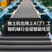 推土机也用上AI了?工程机械行业迎智能化变革(图4) 推土机也用上AI了?工程机械行业迎智能化变革(图4)