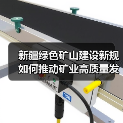 新疆绿色矿山建设新规如何推动矿业高质量发展?(图1) 新疆绿色矿山建设新规如何推动矿业高质量发展?(图1)