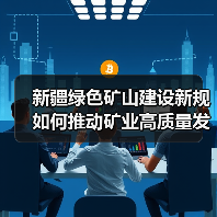 新疆绿色矿山建设新规如何推动矿业高质量发展?(图2) 新疆绿色矿山建设新规如何推动矿业高质量发展?(图2)