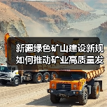 新疆绿色矿山建设新规如何推动矿业高质量发展?(图3) 新疆绿色矿山建设新规如何推动矿业高质量发展?(图3)