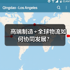 高端制造+全球物流如何协同发展?(图1) 高端制造+全球物流如何协同发展?(图1)