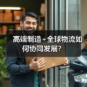 高端制造+全球物流如何协同发展?(图3) 高端制造+全球物流如何协同发展?(图3)