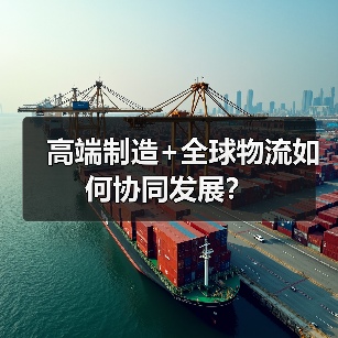 高端制造+全球物流如何协同发展?(图2) 高端制造+全球物流如何协同发展?(图2)