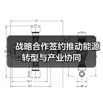 战略合作签约推动能源转型与产业协同(图3) 战略合作签约推动能源转型与产业协同(图3)