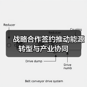 战略合作签约推动能源转型与产业协同(图4) 战略合作签约推动能源转型与产业协同(图4)