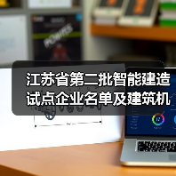 江苏省第二批智能建造试点企业名单及建筑机器人辅助劳务试点名单公布(图1) 江苏省第二批智能建造试点企业名单及建筑机器人辅助劳务试点名单公布(图1)