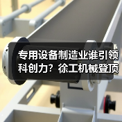专用设备制造业谁引领科创力?徐工机械登顶!(图3) 专用设备制造业谁引领科创力?徐工机械登顶!(图3)