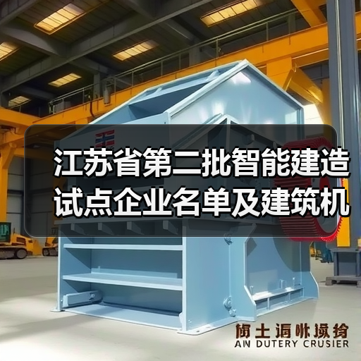 江苏省第二批智能建造试点企业名单及建筑机器人辅助劳务试点名单公布(图3) 江苏省第二批智能建造试点企业名单及建筑机器人辅助劳务试点名单公布(图3)