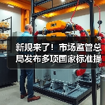 新规来了!市场监管总局发布多项国家标准提升生活品质(图1) 新规来了!市场监管总局发布多项国家标准提升生活品质(图1)