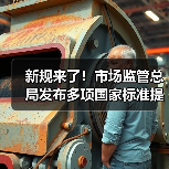 新规来了!市场监管总局发布多项国家标准提升生活品质(图2) 新规来了!市场监管总局发布多项国家标准提升生活品质(图2)