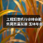 工程起重机行业峰会聚焦高质量发展 玉林年会推动产业升级(图3) 工程起重机行业峰会聚焦高质量发展 玉林年会推动产业升级(图3)
