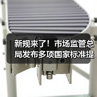 新规来了!市场监管总局发布多项国家标准提升生活品质(图3) 新规来了!市场监管总局发布多项国家标准提升生活品质(图3)