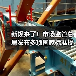 新规来了!市场监管总局发布多项国家标准提升生活品质(图4) 新规来了!市场监管总局发布多项国家标准提升生活品质(图4)