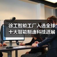 徐工智能工厂入选全球十大智能制造科技进展(图2) 徐工智能工厂入选全球十大智能制造科技进展(图2)