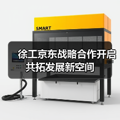徐工京东战略合作开启 共拓发展新空间(图2) 徐工京东战略合作开启 共拓发展新空间(图2)