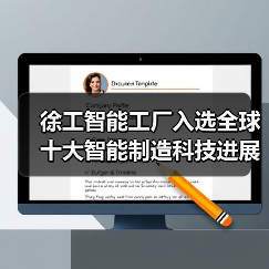 徐工智能工厂入选全球十大智能制造科技进展(图3) 徐工智能工厂入选全球十大智能制造科技进展(图3)