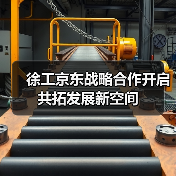 徐工京东战略合作开启 共拓发展新空间(图3) 徐工京东战略合作开启 共拓发展新空间(图3)