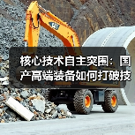 核心技术自主突围:国产高端装备如何打破技术垄断?(图2) 核心技术自主突围:国产高端装备如何打破技术垄断?(图2)