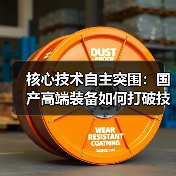 核心技术自主突围:国产高端装备如何打破技术垄断?(图3) 核心技术自主突围:国产高端装备如何打破技术垄断?(图3)