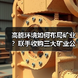 高能环境如何布局矿业?联手收购三大矿业公司股权(图2) 高能环境如何布局矿业?联手收购三大矿业公司股权(图2)