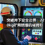 突破井下安全边界:220kg矿用防爆机械臂引领智慧矿山变革(图2) 突破井下安全边界:220kg矿用防爆机械臂引领智慧矿山变革(图2)