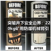 突破井下安全边界:220kg矿用防爆机械臂引领智慧矿山变革(图3) 突破井下安全边界:220kg矿用防爆机械臂引领智慧矿山变革(图3)