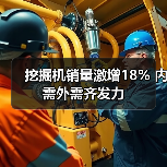 挖掘机销量激增18% 内需外需齐发力(图2) 挖掘机销量激增18% 内需外需齐发力(图2)