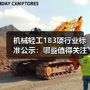 机械轻工183项行业标准公示:哪些值得关注?(图2) 机械轻工183项行业标准公示:哪些值得关注?(图2)
