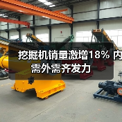 挖掘机销量激增18% 内需外需齐发力(图3) 挖掘机销量激增18% 内需外需齐发力(图3)