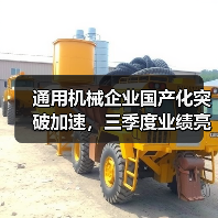 通用机械企业国产化突破加速,三季度业绩亮点解析(图2) 通用机械企业国产化突破加速,三季度业绩亮点解析(图2)