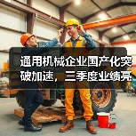 通用机械企业国产化突破加速,三季度业绩亮点解析(图1) 通用机械企业国产化突破加速,三季度业绩亮点解析(图1)
