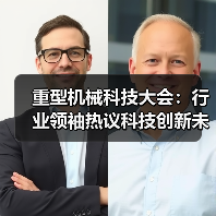 重型机械科技大会:行业领袖热议科技创新未来(图3) 重型机械科技大会:行业领袖热议科技创新未来(图3)