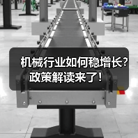 机械行业如何稳增长?政策解读来了!(图2) 机械行业如何稳增长?政策解读来了!(图2)