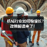 机械行业如何稳增长?政策解读来了!(图1) 机械行业如何稳增长?政策解读来了!(图1)