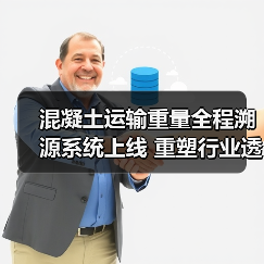 混凝土运输重量全程溯源系统上线 重塑行业透明化新生态(图3) 混凝土运输重量全程溯源系统上线 重塑行业透明化新生态(图3)