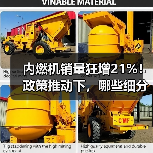 内燃机销量狂增21%!政策推动下,哪些细分市场成增长新引擎?(图1) 内燃机销量狂增21%!政策推动下,哪些细分市场成增长新引擎?(图1)